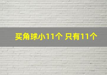 买角球小11个 只有11个